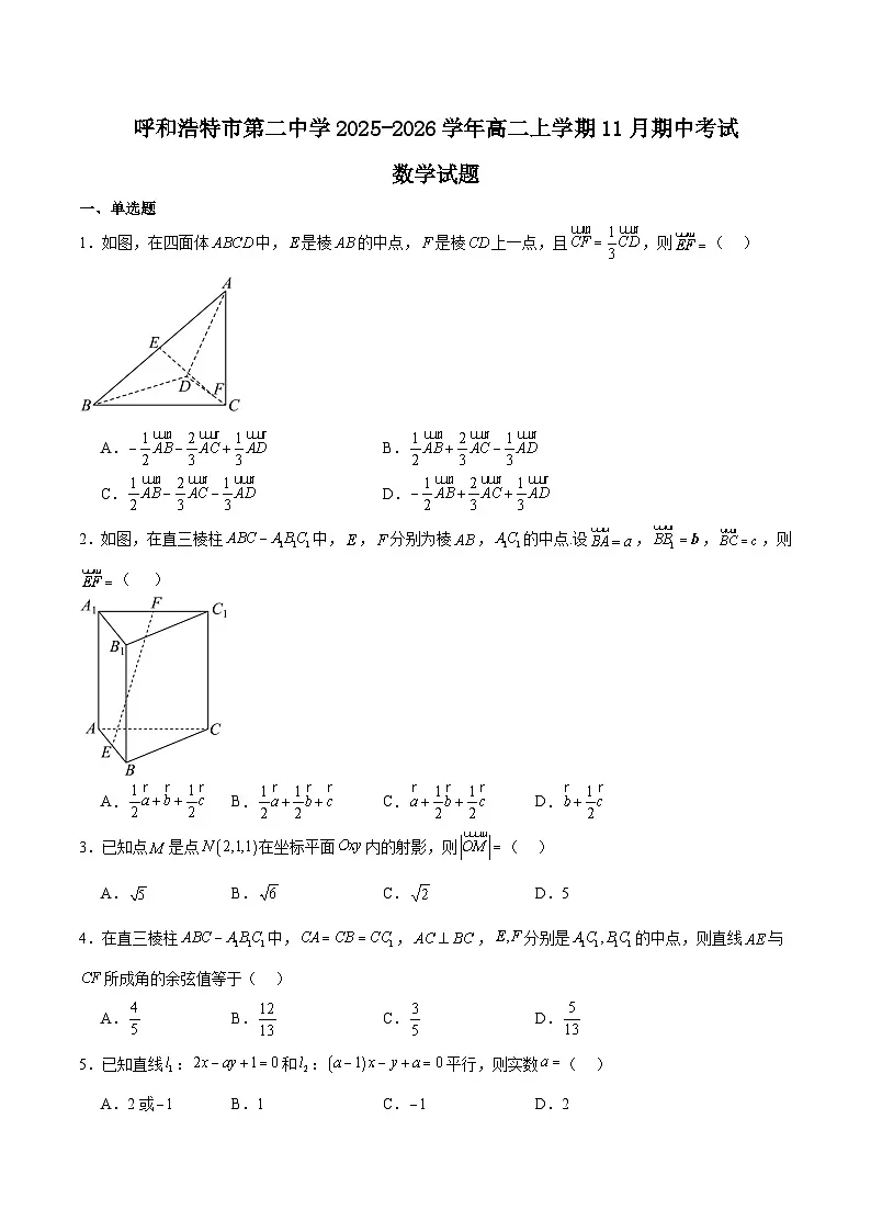 内蒙古呼和浩特市第二中学2025-2026学年高二上学期期中考试 数学 Word版含解析第1页