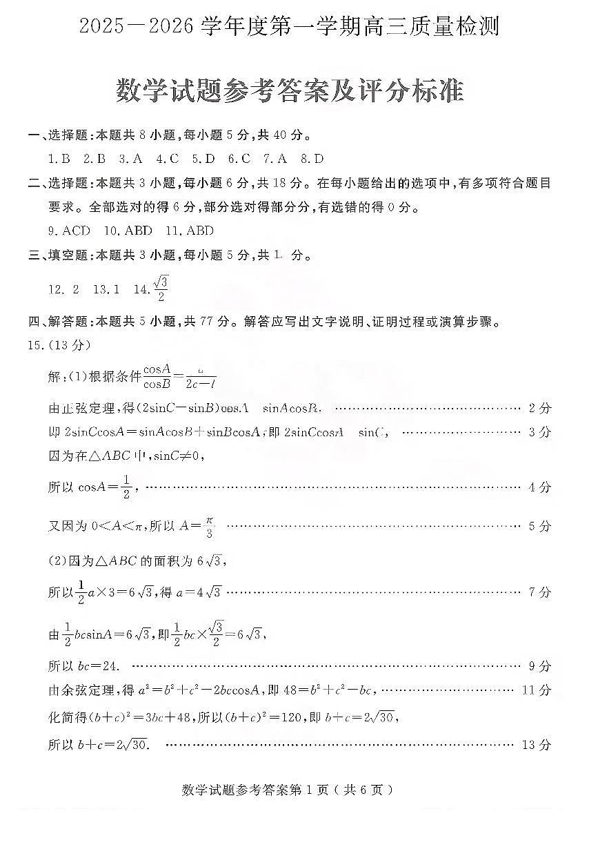 数学答案-山东省济宁市2026届高三第一学期期末质量检测（济宁一模）第1页