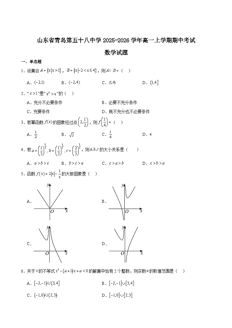 山东省青岛第五十八中学2025-2026学年高一上学期期中测试 数学 Word版含解析第1页