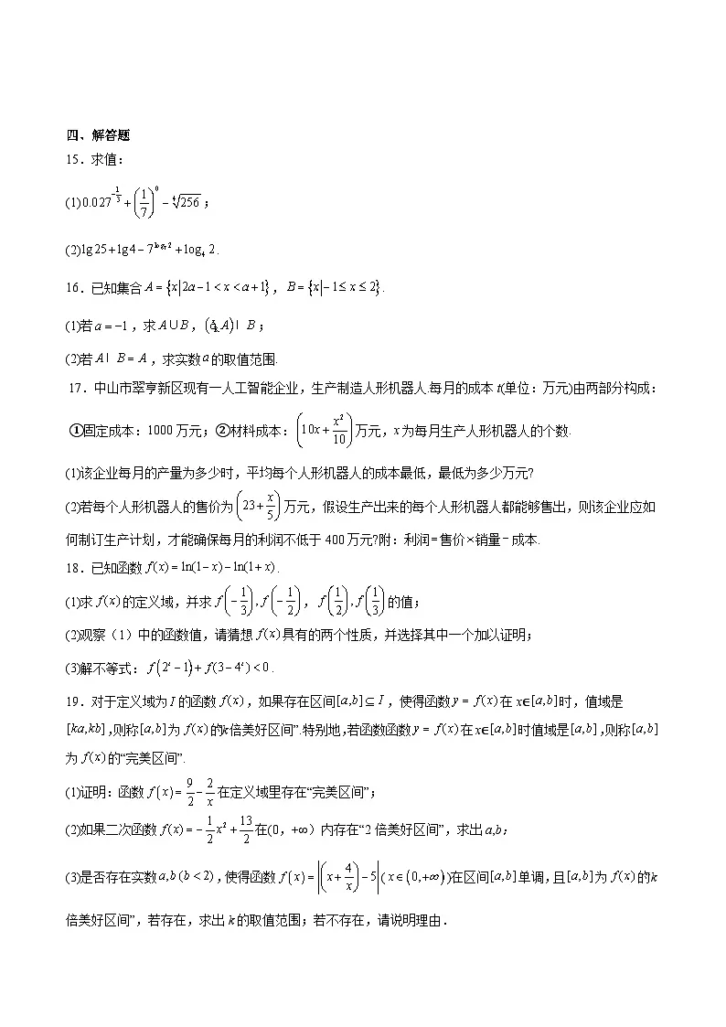 山东省青岛第五十八中学2025-2026学年高一上学期期中测试 数学 Word版含解析第3页