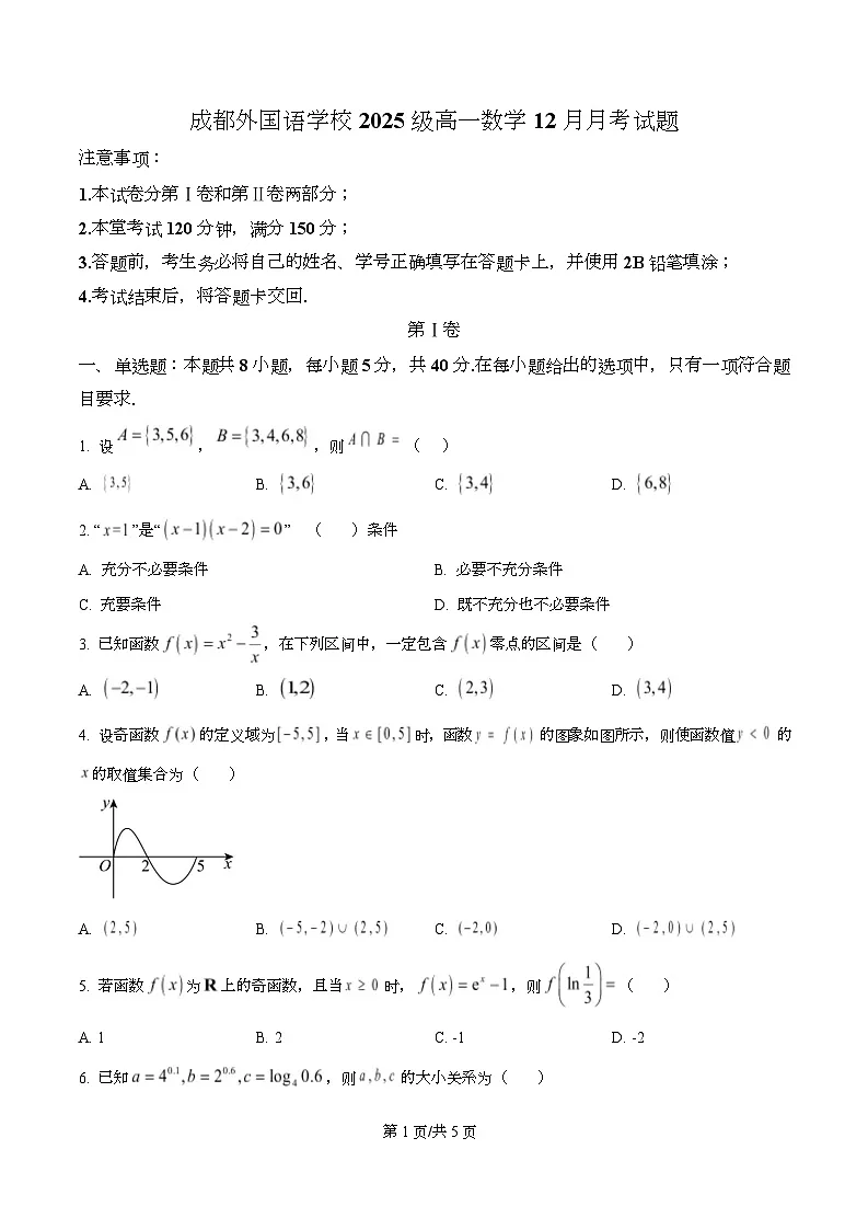 四川省成都外国语学校2025-2026学年高一上学期12月月考数学试题（原卷版）第1页
