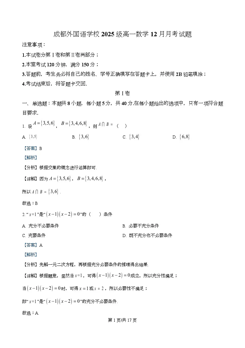 四川省成都外国语学校2025-2026学年高一上学期12月月考数学试题 Word版含解析第1页
