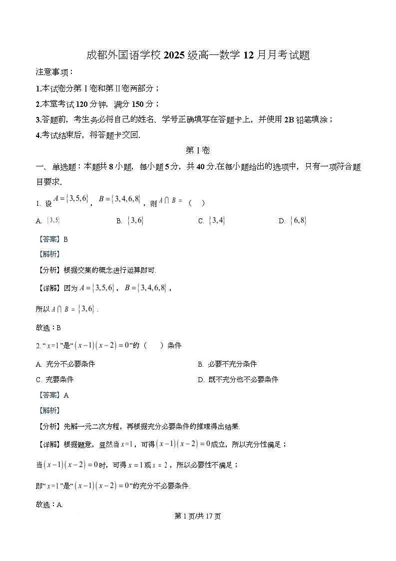 四川省成都外国语学校2025-2026学年高一上学期12月月考数学试题 Word版含解析第1页