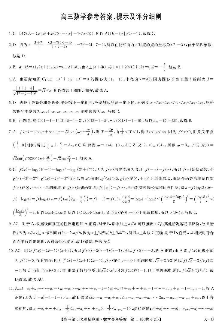 九师联盟2026届高三上学期第五次质量检测数学(X-G)答案第1页