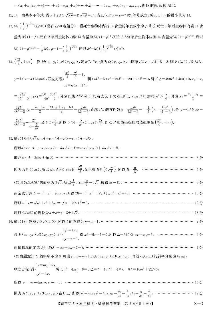 九师联盟2026届高三上学期第五次质量检测数学(X-G)答案第2页