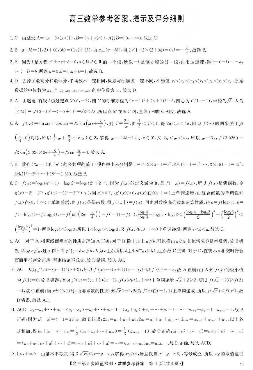九师联盟2026届高三上学期第五次质量检测数学(G)答案第1页
