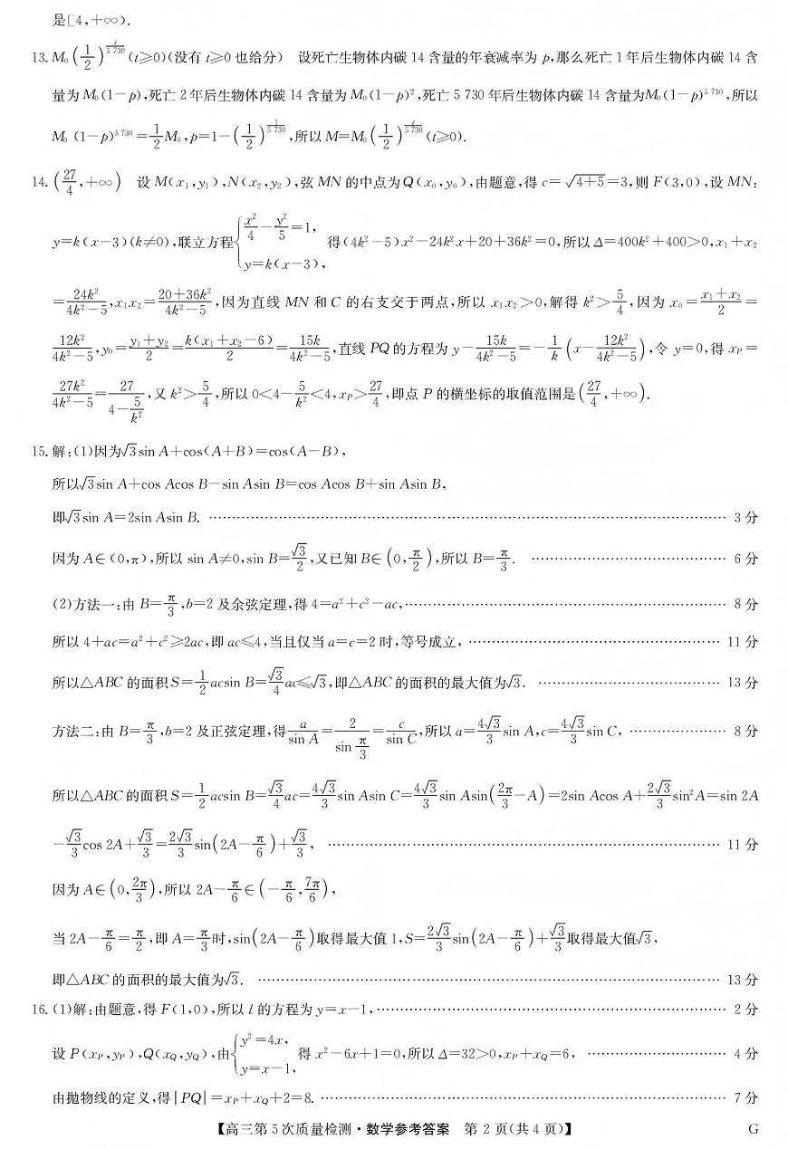 九师联盟2026届高三上学期第五次质量检测数学(G)答案第2页
