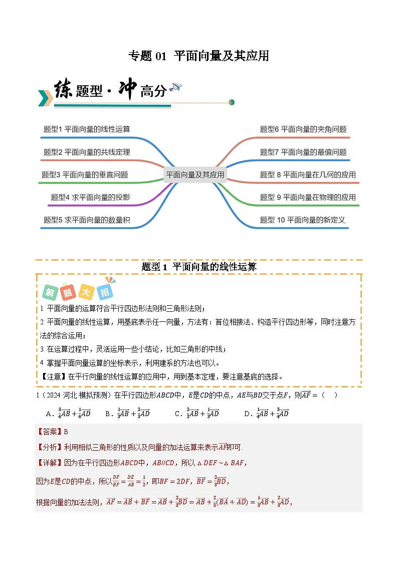 高考数学一轮讲义-平面向量及其应用 （题型清单）（解析版）第1页