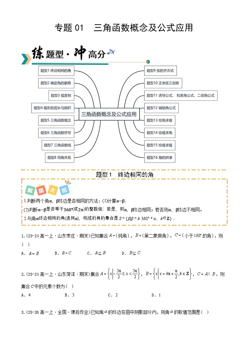 高考数学一轮讲义-三角函数概念及公式应用（题型清单）（原卷版）第1页