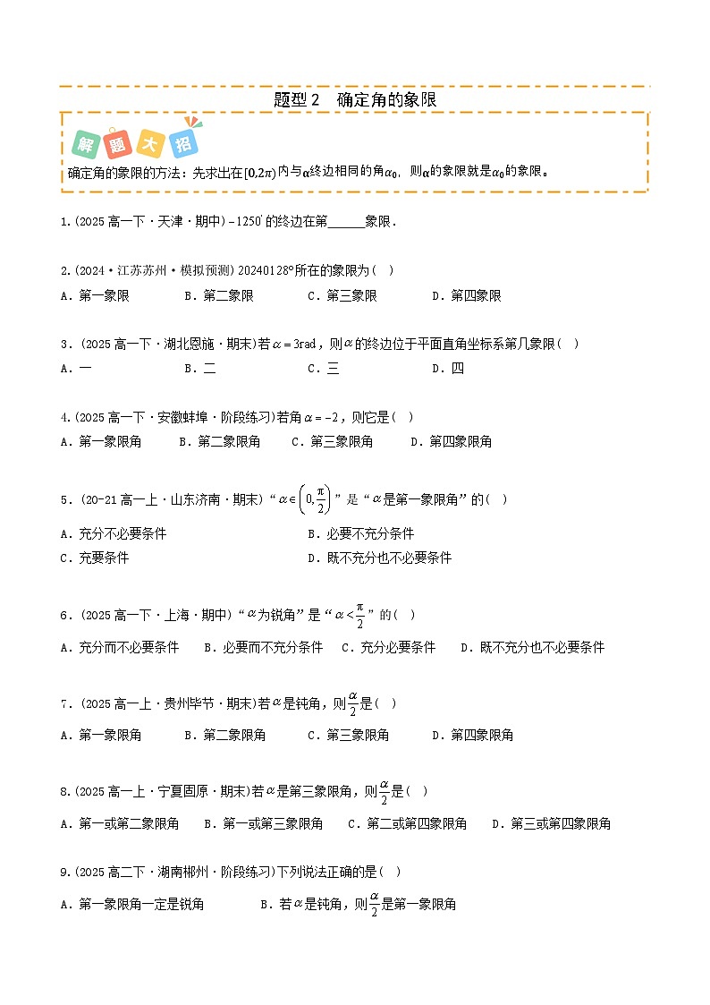 高考数学一轮讲义-三角函数概念及公式应用（题型清单）（原卷版）第3页