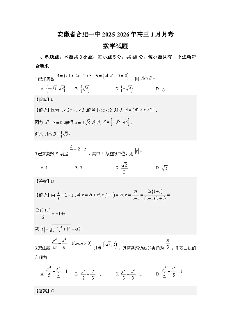安徽省合肥一中2025-2026年高三1月数学（解析版）第1页