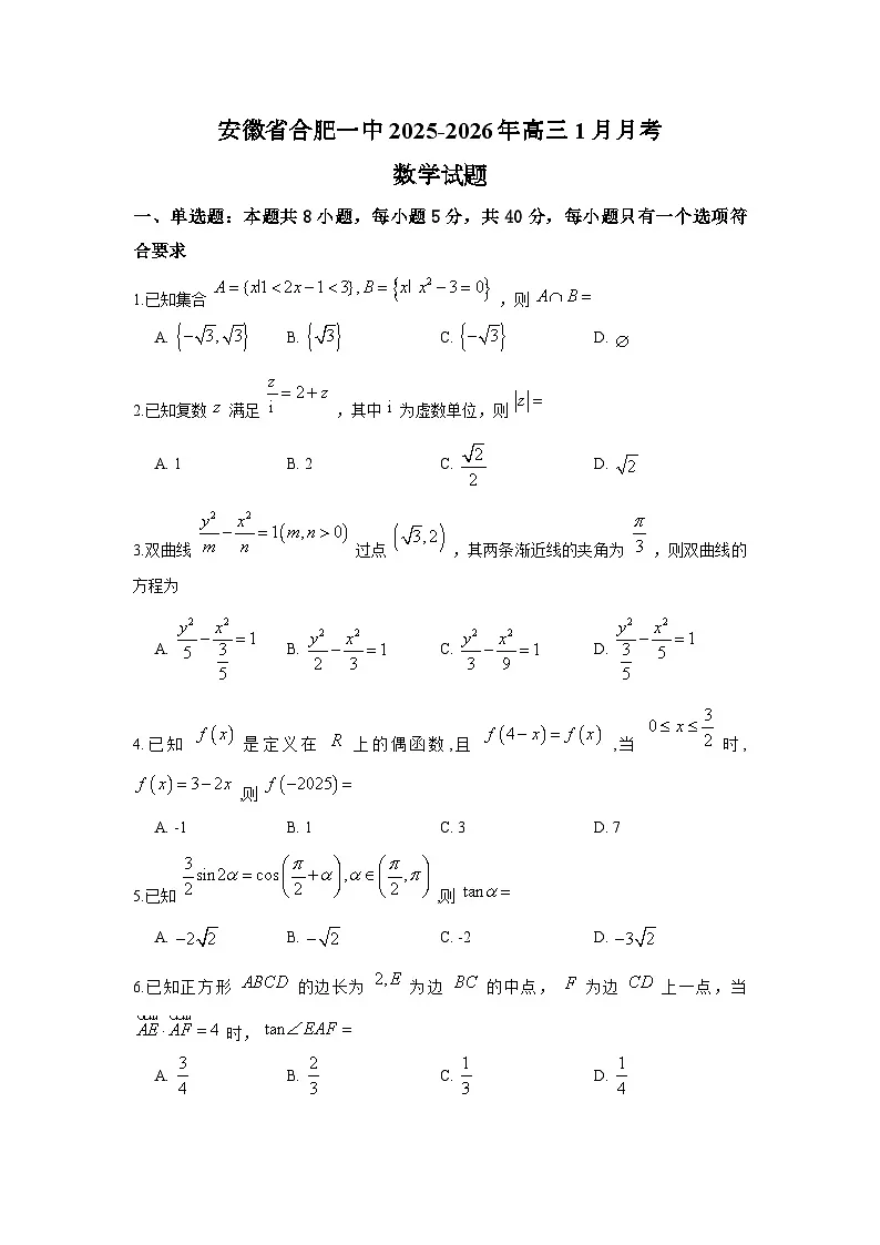 安徽省合肥一中2025-2026年高三1月数学（原卷版）第1页