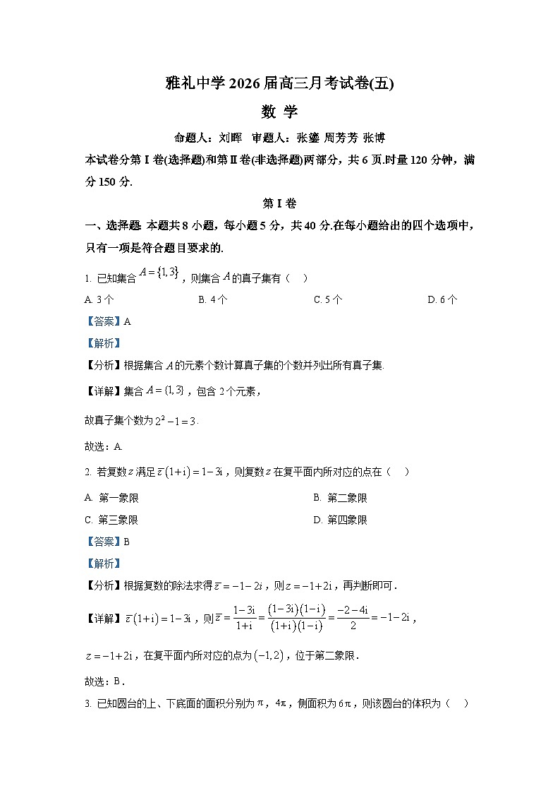 精品解析：湖南省长沙市雅礼中学2025-2026学年高三上学期月考（五）数学试题（解析版）第1页