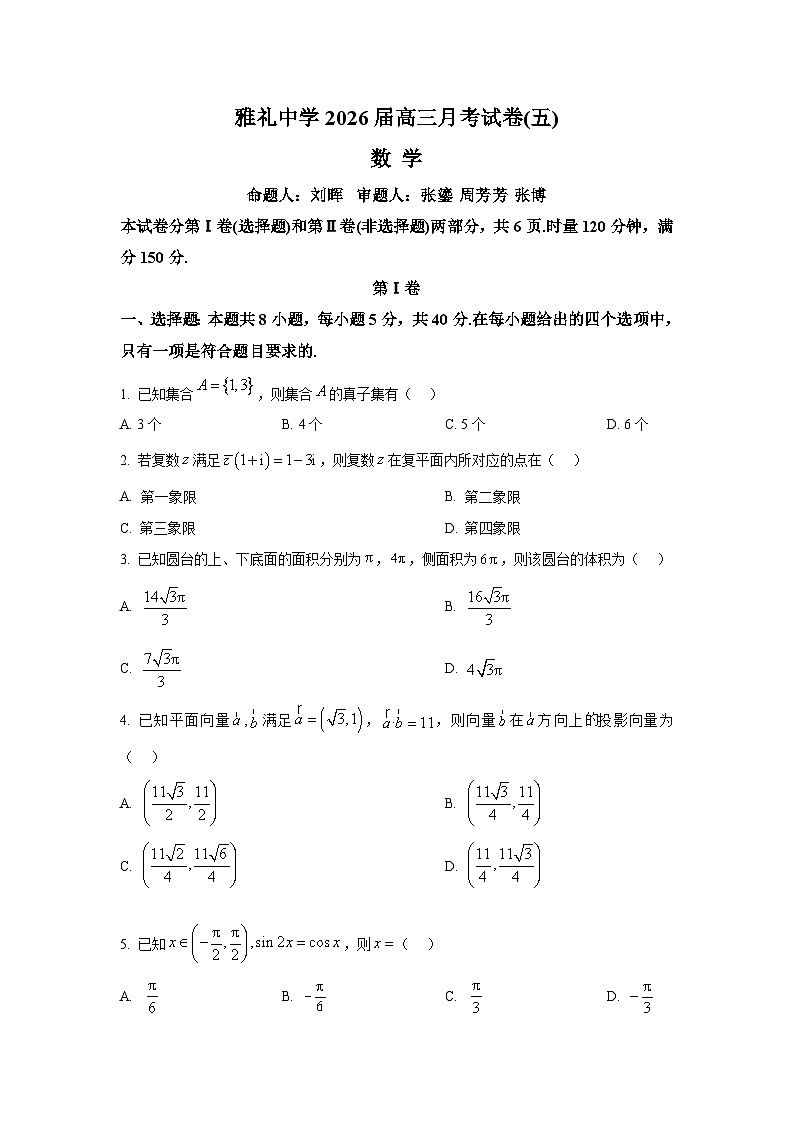 精品解析：湖南省长沙市雅礼中学2025-2026学年高三上学期月考（五）数学试题（原卷版）第1页