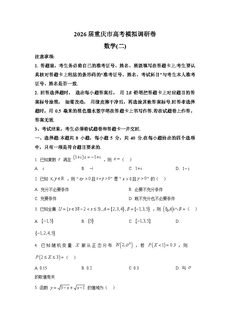 精品解析：重庆市（康德卷）2025-2026学年高三上学期高考模拟调研（二）（12月）数学试题（原卷版）第1页