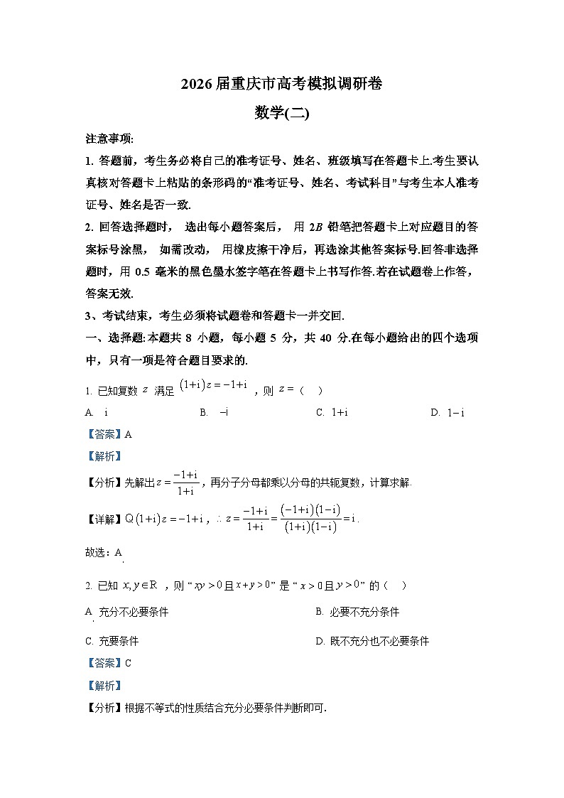 精品解析：重庆市（康德卷）2025-2026学年高三上学期高考模拟调研（二）（12月）数学试题（解析版）第1页