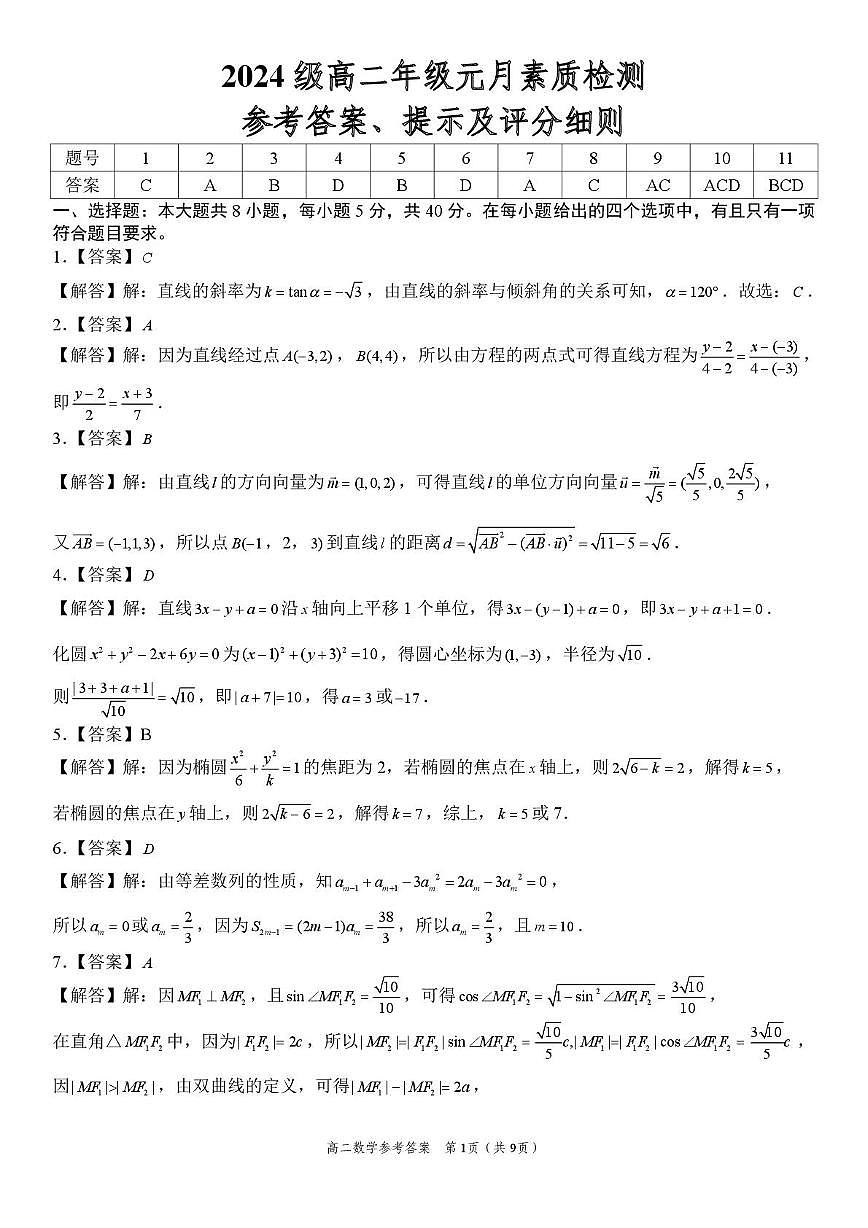 安徽淮北部分学校2025-2026学年高二上学期元月素质检测数学答案第1页