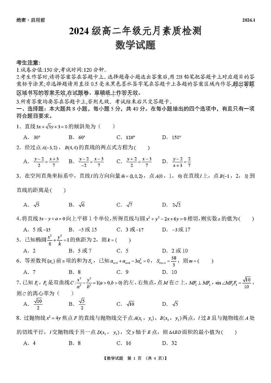 安徽淮北部分学校2025-2026学年高二上学期元月素质检测数学试题第1页