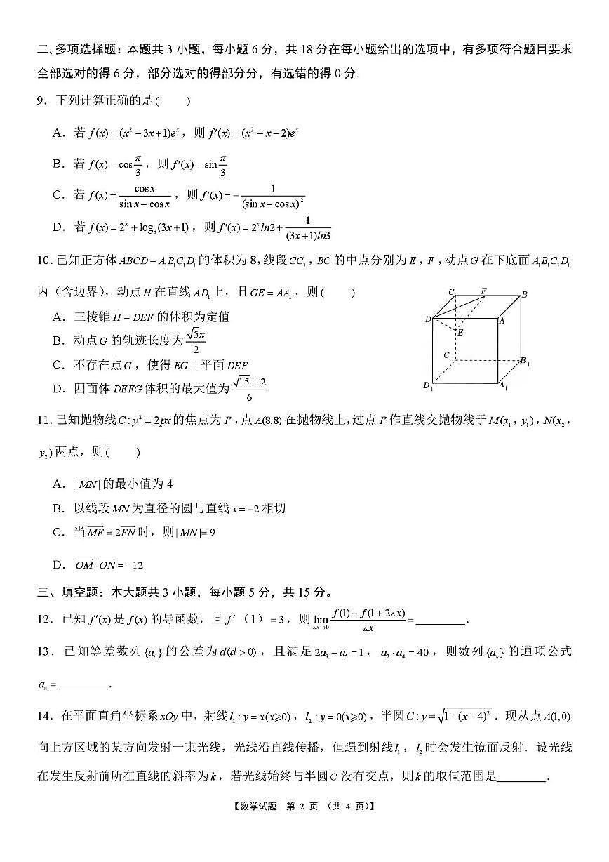 安徽淮北部分学校2025-2026学年高二上学期元月素质检测数学试题第2页
