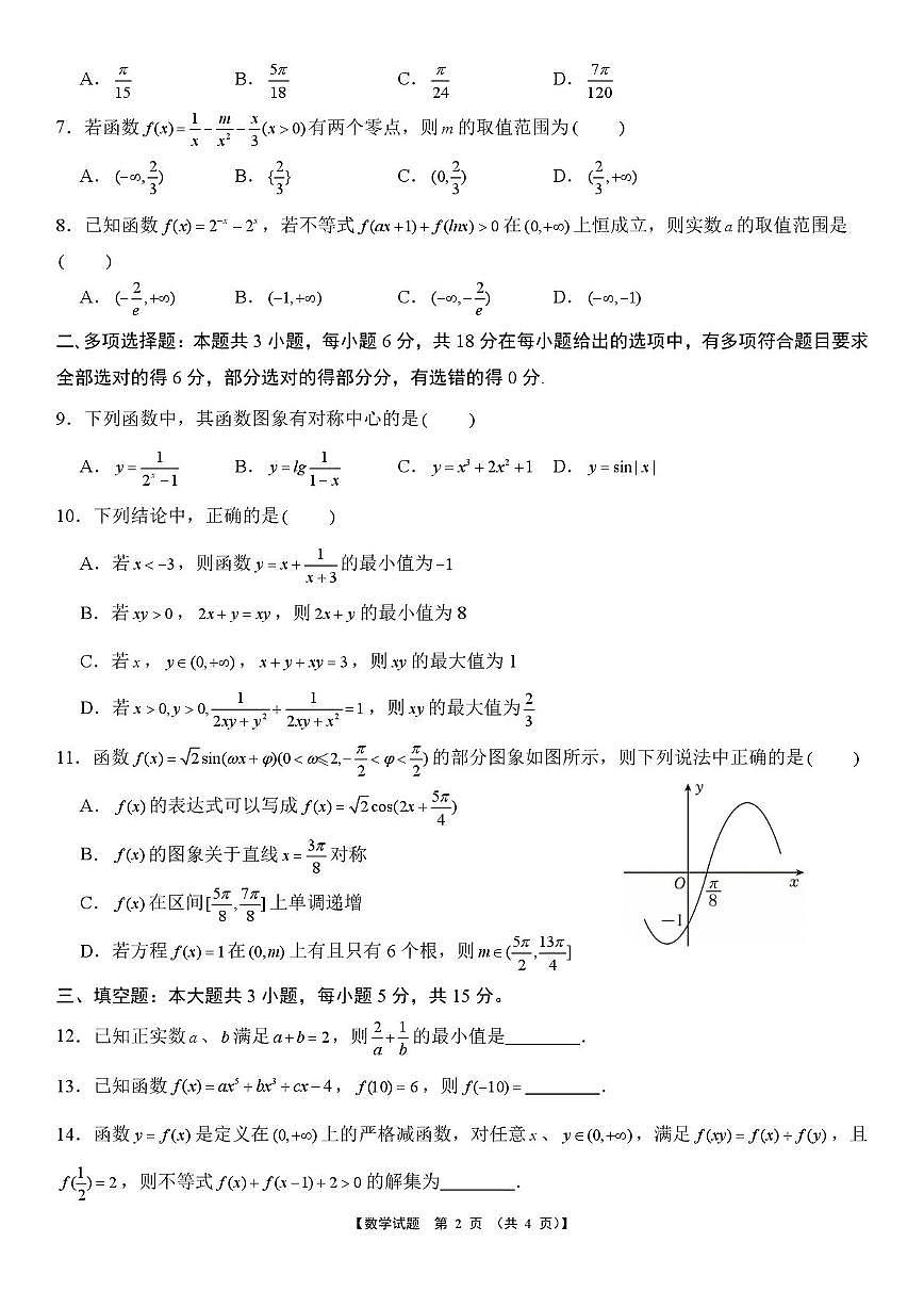安徽淮北部分学校2025-2026学年高一上学期元月素质检测数学试题第2页