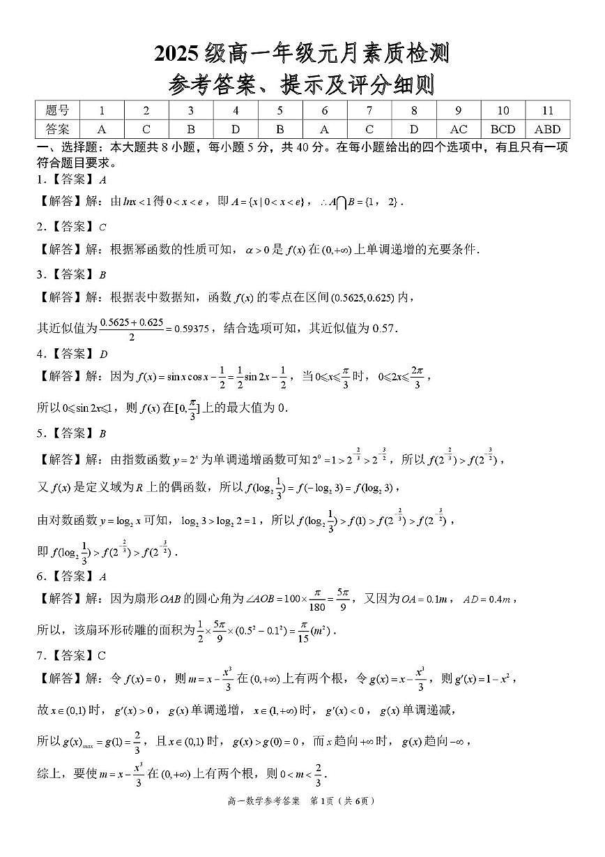 安徽淮北部分学校2025-2026学年高一上学期元月素质检测数学答案第1页