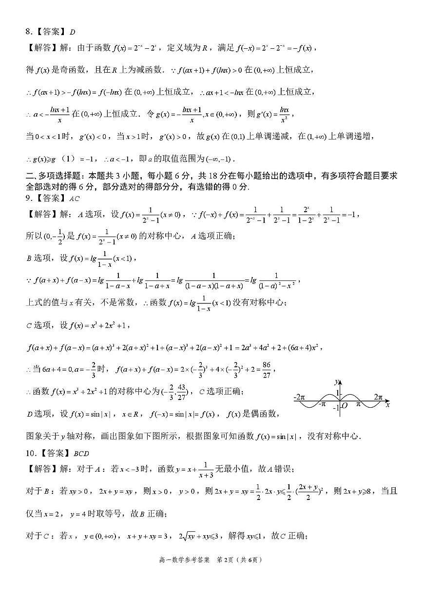安徽淮北部分学校2025-2026学年高一上学期元月素质检测数学答案第2页