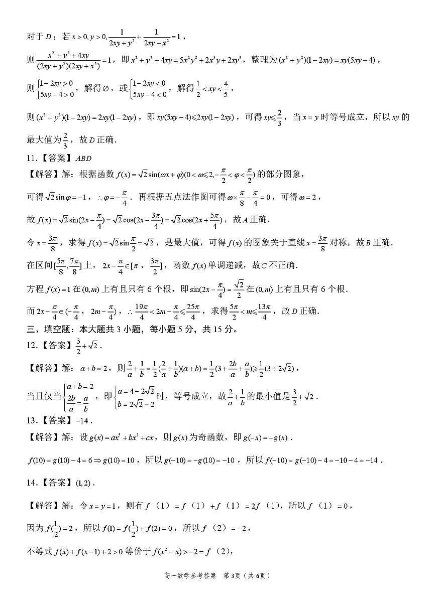 安徽淮北部分学校2025-2026学年高一上学期元月素质检测数学答案第3页