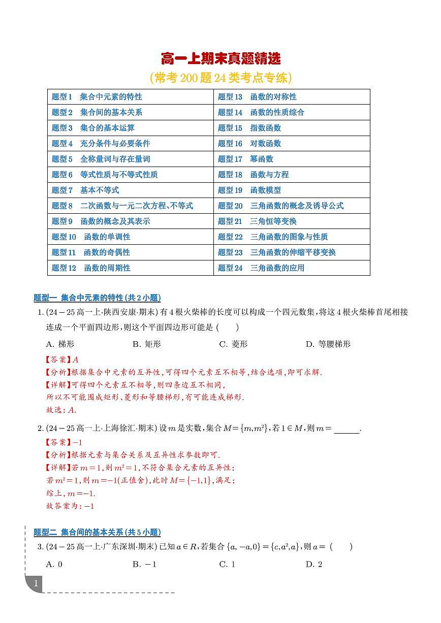 高一上期末真题精选（常考200题24类考点专练）（解析版）第1页
