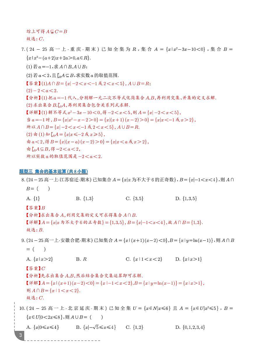 高一上期末真题精选（常考200题24类考点专练）（解析版）第3页