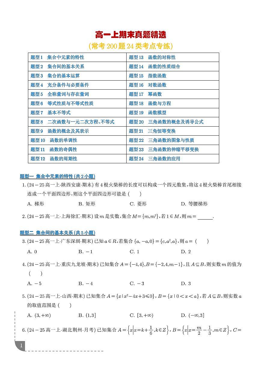 高一上期末真题精选（常考200题24类考点专练）（学生版）第1页