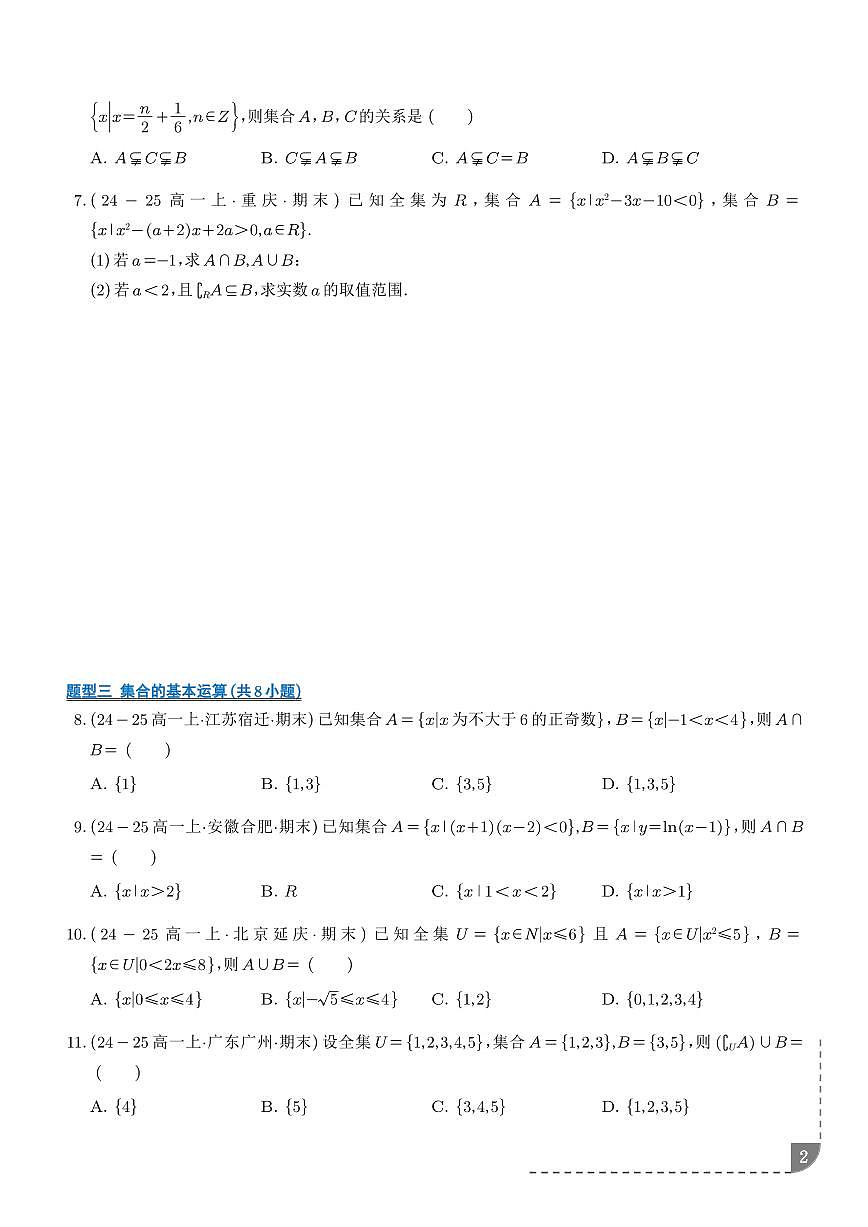 高一上期末真题精选（常考200题24类考点专练）（学生版）第2页