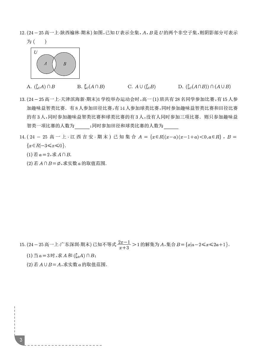 高一上期末真题精选（常考200题24类考点专练）（学生版）第3页