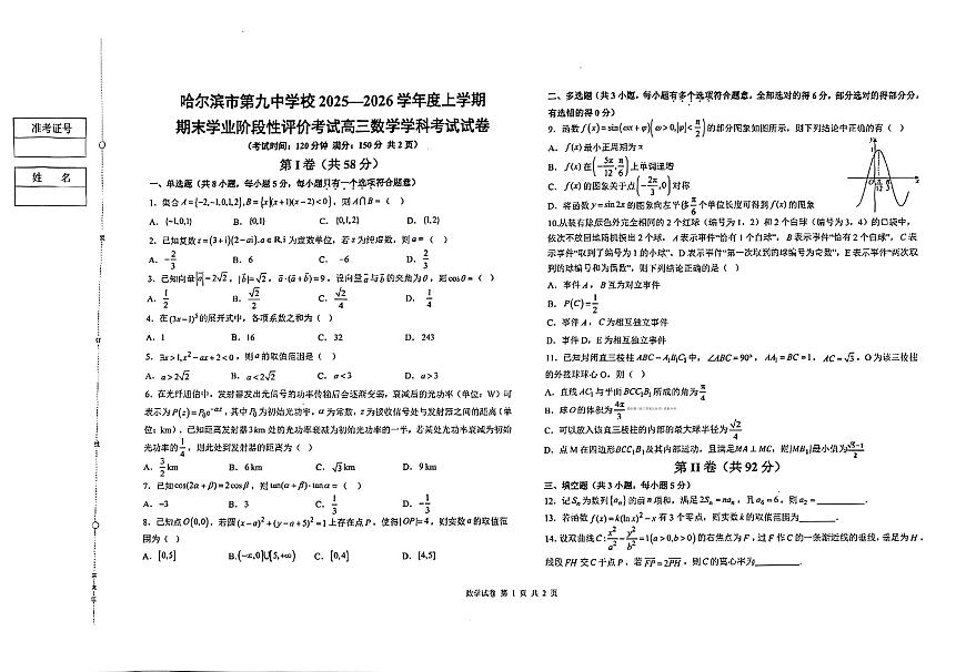 2025-2026学年哈尔滨第九中学高三上学期期末数学试题无答案第1页