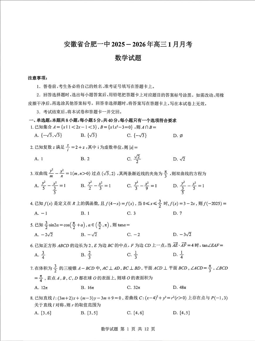 2025-2026学年合肥一中高三上学期一月数学试题及答案第1页