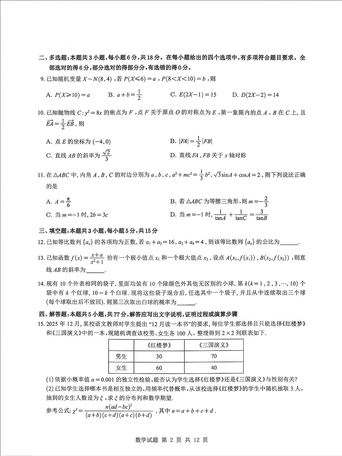 2025-2026学年合肥一中高三上学期一月数学试题及答案第2页