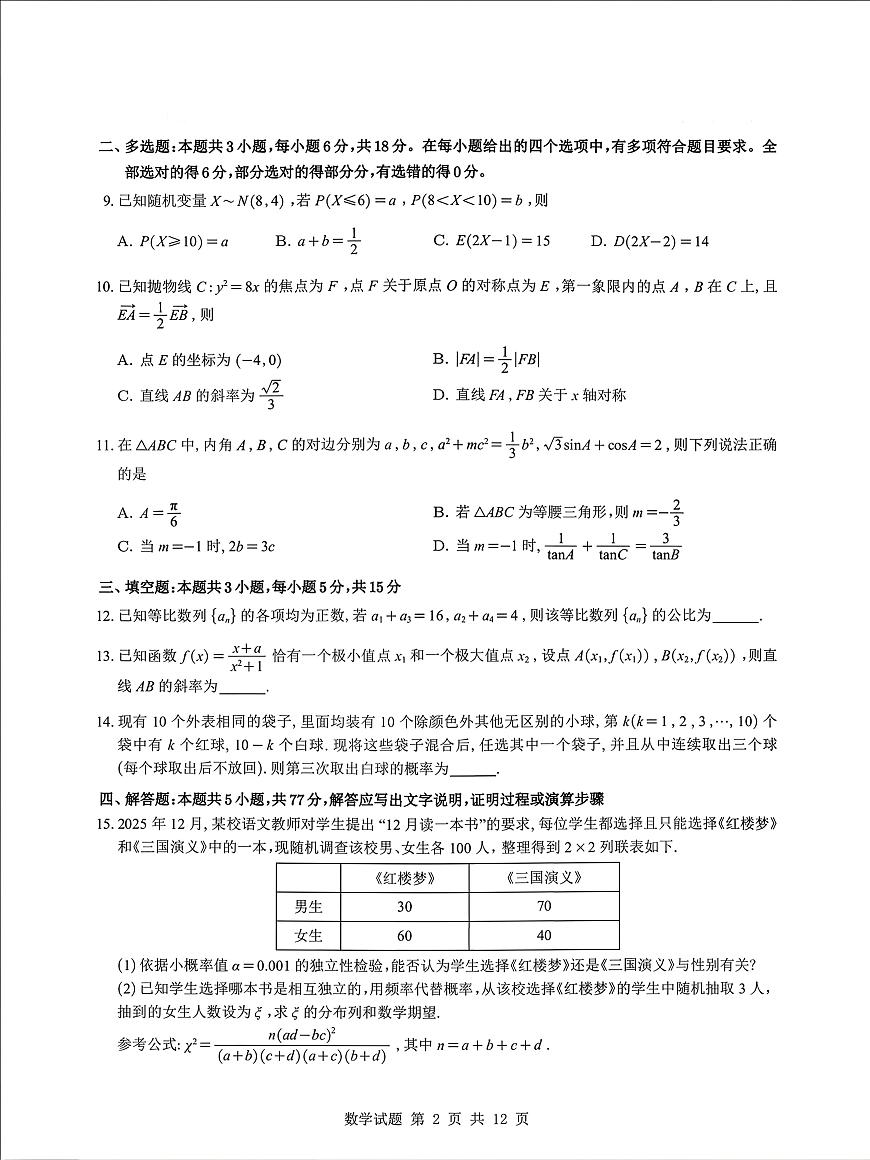 2025-2026学年合肥一中高三上学期一月数学试题及答案第2页