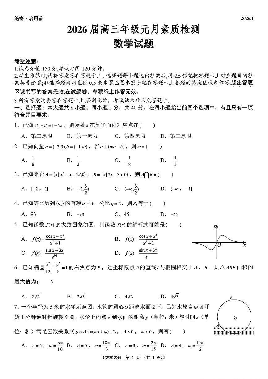2025-2026学年淮北高考一模数学试题及答案第1页