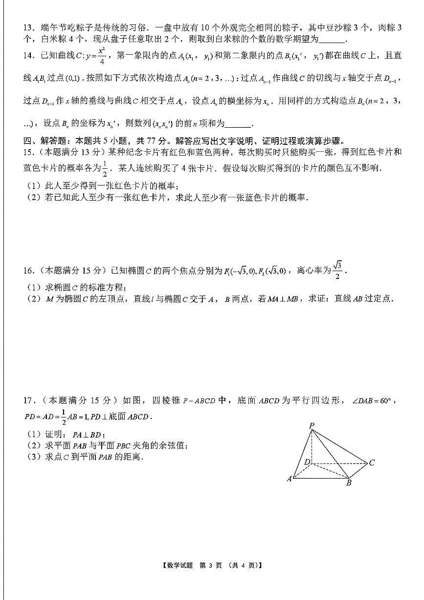 2025-2026学年淮北高考一模数学试题及答案第3页