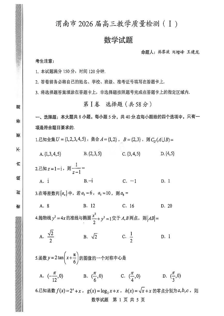 2025-2026学年渭南高考一模数学试题无答案第1页