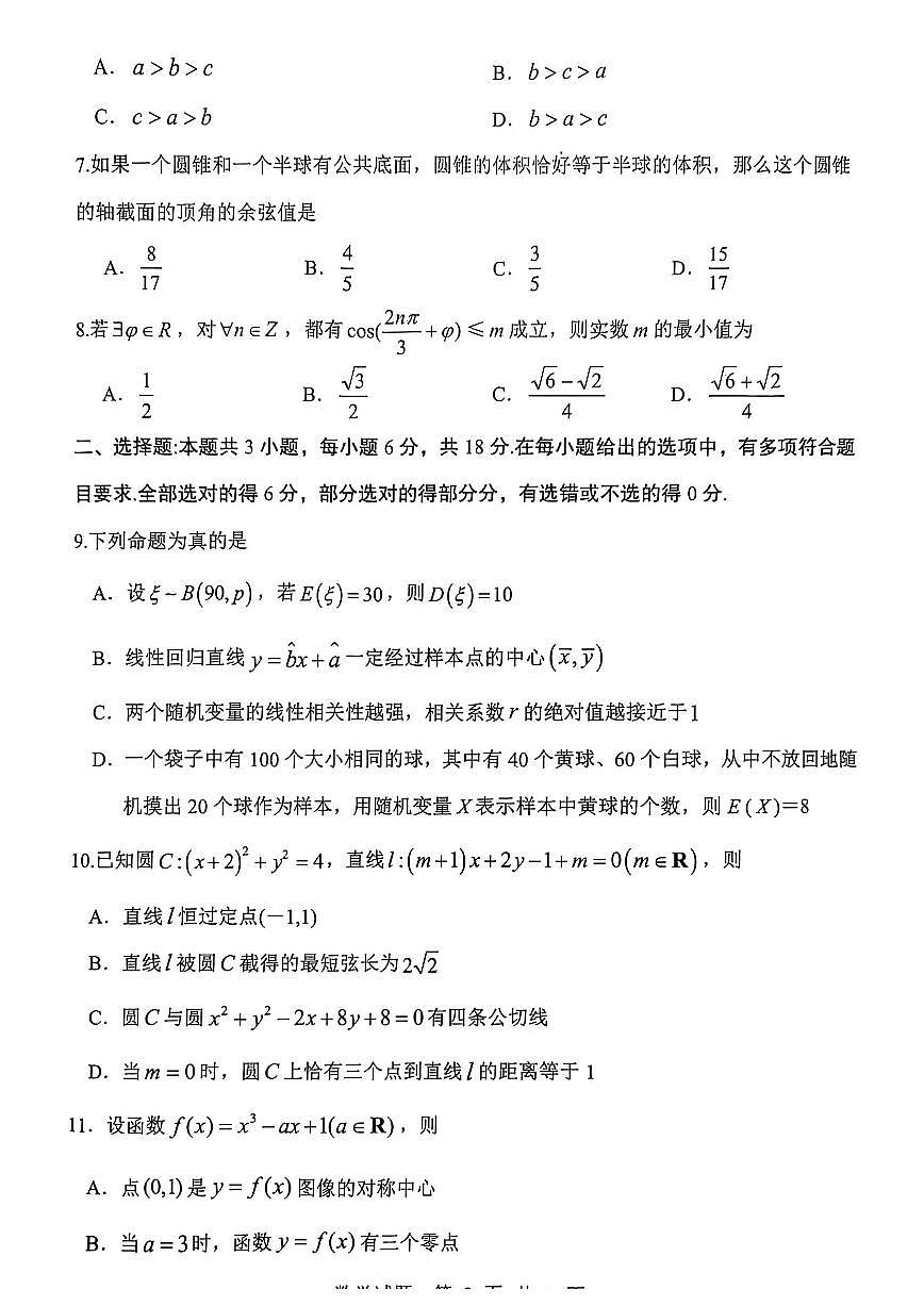 2025-2026学年渭南高考一模数学试题无答案第2页