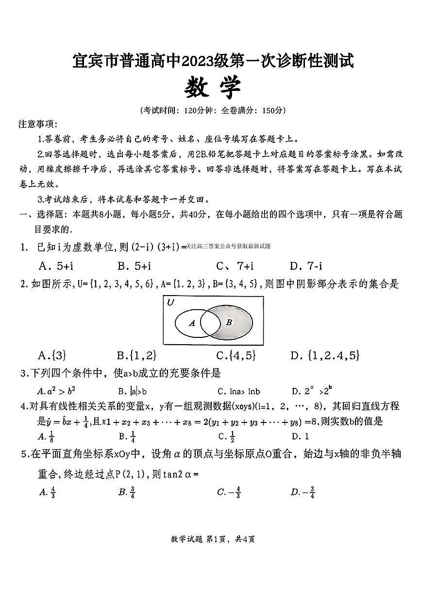 2025-2026学年宜宾高考一诊数学试题无答案第1页