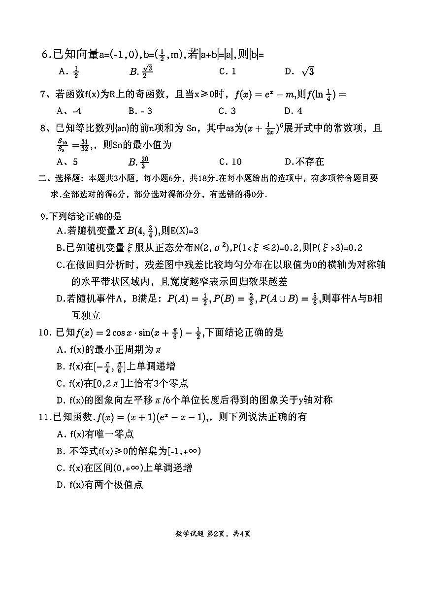 2025-2026学年宜宾高考一诊数学试题无答案第2页