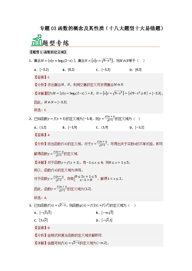 高考数学一轮-函数的概念及其性质（十八大题型十大易错题）（题型专练+易错精练）（解析版）第1页