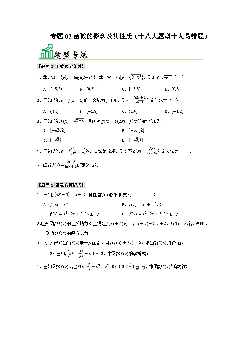 高考数学一轮-函数的概念及其性质（十八大题型十大易错题）（题型专练+易错精练）（原卷版）第1页