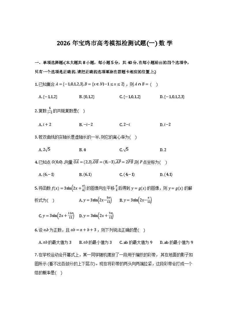 2026届宝鸡高三上学期高考模拟测试（一）数学试题第1页