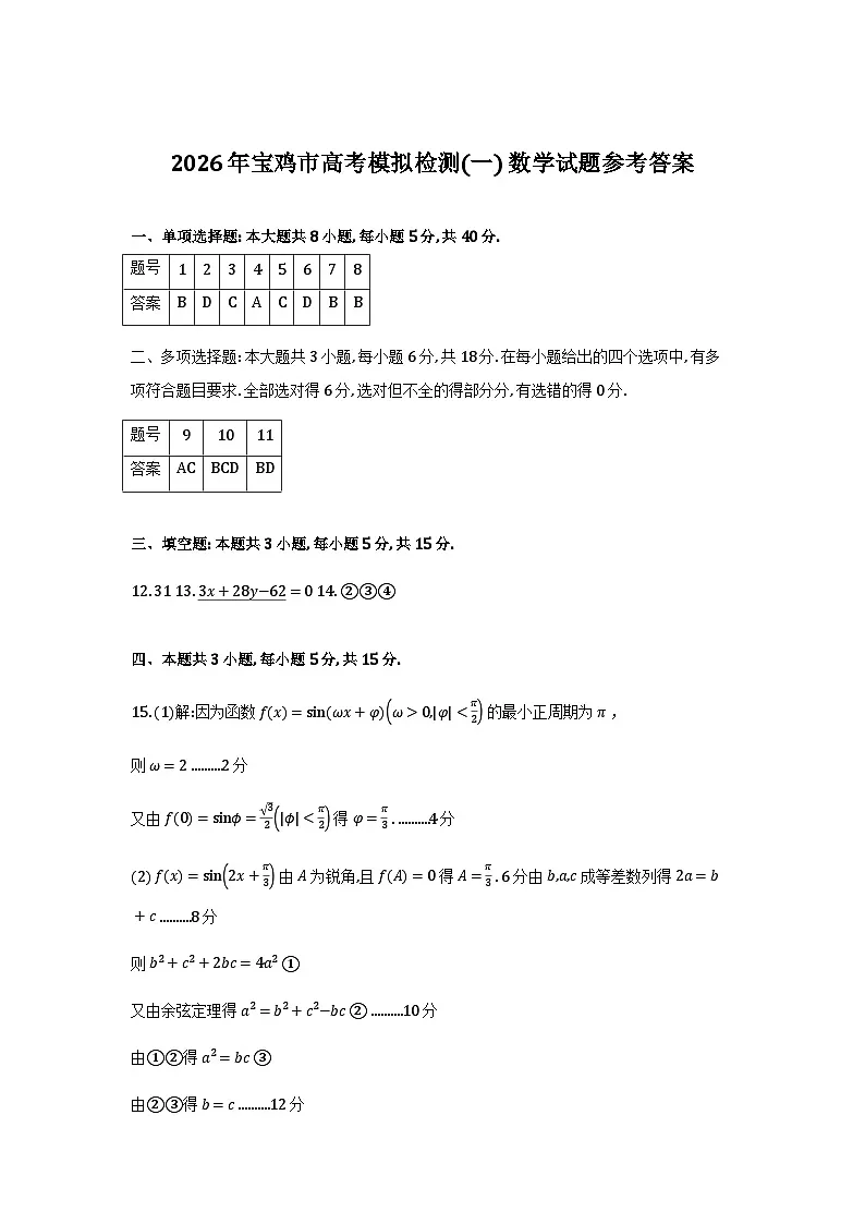 2026届宝鸡高三上学期高考模拟测试（一）数学答案第1页