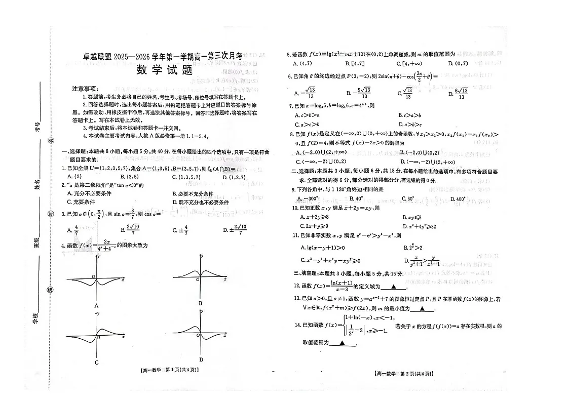 数学-河北省邢台市卓越联盟2025-2026学年高一上学期1月月考试题+答案第1页