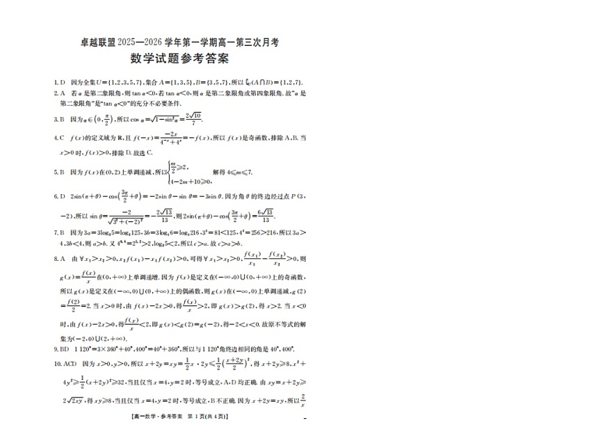 数学-河北省邢台市卓越联盟2025-2026学年高一上学期1月月考试题+答案第3页