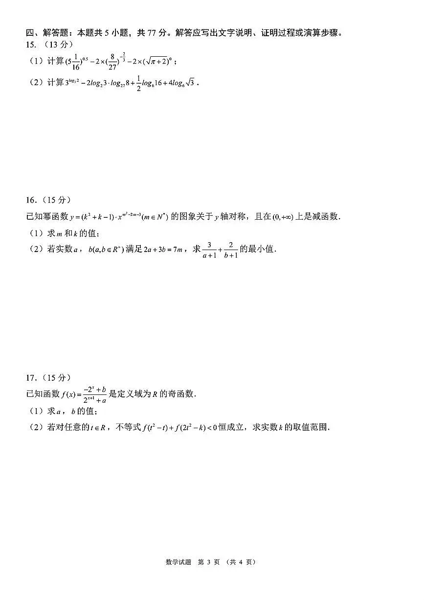 安徽省2025-2026学年度第一学期高一12月联考数学试题及答案第3页