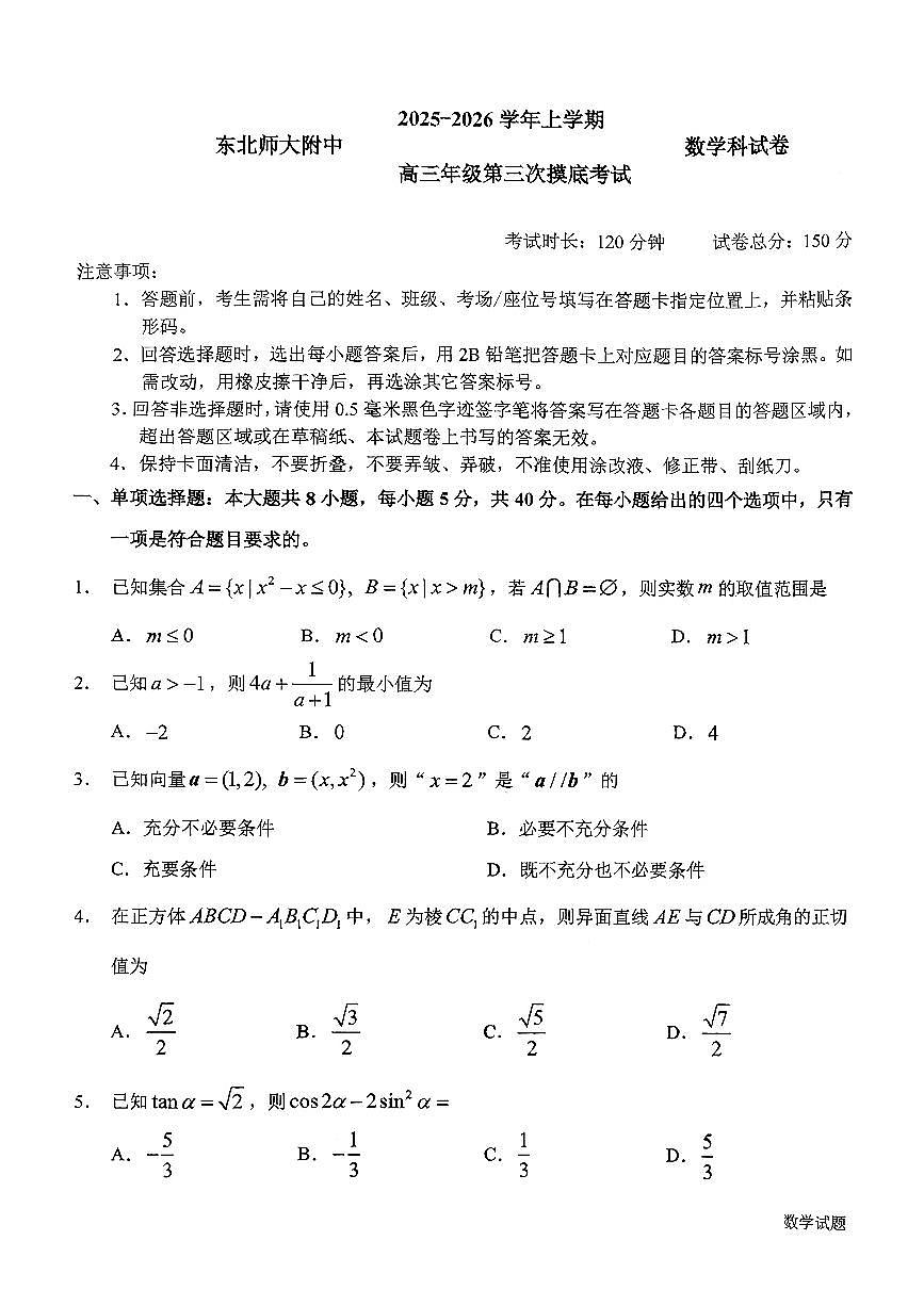 东北师大附中2026届高三上学期第三次摸底考试数学试题第1页
